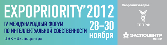 11:55 IV Международный форум по интеллектуальной собственности «Expopriority’2012»